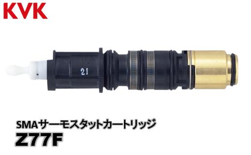 【KVK】SMAサーモスタットカートリッジ　Z77F（KF770用）形状記憶合金　温度調整　水栓部品　補修品　..