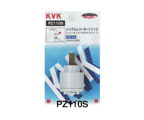 【KVK】スーパーシングル用レバーカートリッジ 切替弁 止水弁用 PZ110S 水栓部品 補修品 カートリッジ消耗品 KMシリーズ対応 送料無料