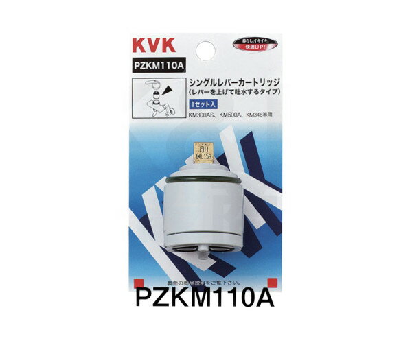 【KVK】旧MYM　シングルレバーカートリッジ(上げ吐水用) PZKM110A