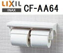 INAX　棚付2連紙巻器　CF-AA64/BW1 ホワイト サイズ328×107×112　トイレ用品　ワンハンドカット　ABS樹脂