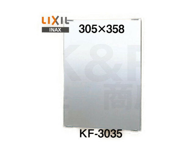 【LIXIL】INAX　化粧鏡（一般）スタンダートタイプ　KF-3035　サイズ305×358　固定金具付き　浴室・洗面アクセサリー　送料無料