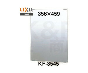 【LIXIL】INAX　化粧鏡（一般）スタンダートタイプ　KF-3545　サイズ356×459　固定金具付き　浴室・洗面アクセサリー　送料無料