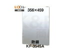 【LIXIL】INAX　化粧鏡（防錆）スタンダートタイプ　KF-3545A　サイズ356×457　固定金具付き　浴室・洗面アクセサリー