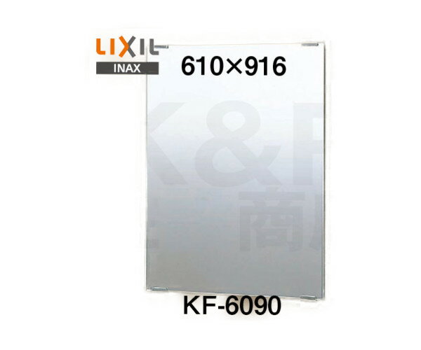 【LIXIL】INAX　化粧鏡（一般）スタンダートタイプ　KF-6090　サイズ610×916　固定金具付き　浴室・洗..