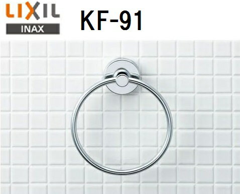 【LIXIL】 INAX タオルリング スタンダードシリーズ KF-91
