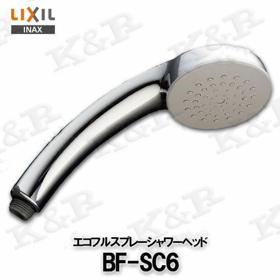 LIXIL/INAX エコフルスプレーシャワー シャワーヘッド BF-SC6 メッキ仕様 定形外郵便送料無料