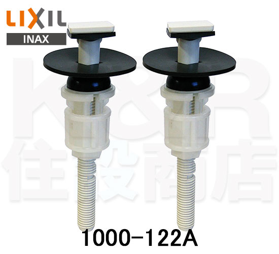 【LIXIL/INAX】取付ボルトキット(2本入り)　1000-122A　シャワートイレ用　（シャワートイレ1000、new1000シリーズ他用）便座固定用　トイレ部品・補修品　定形外郵便送料無料