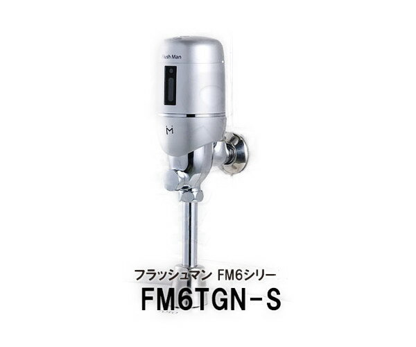 【minamisawa】ミナミサワ　便器用自動洗浄器フラッシュマン　FM6シリーズ　FM6TGN-S（TOTO製/TG60N型用）フラッシュバルブ　後付けタイプ　送料無料
