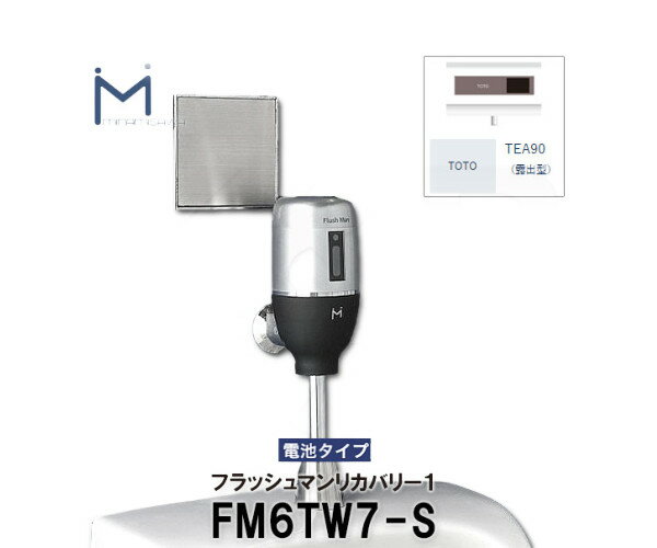 【ミナミサワ】壁埋め込み式センサー　フラッシュマンリカバリー　FM6TW7-S　乾電池タイプ　（TOTO品番：TEA90）自動洗浄器用　送料無料