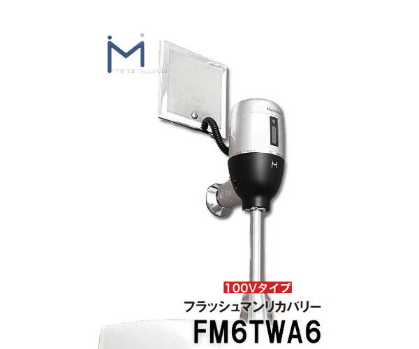 Rakuten - ミナミサワ 壁埋め込み式センサー フラッシュマンリカバリー FM6TWA6 AC100Vタイプ 改装用 （TOTO品番TEA150）自動洗浄器用