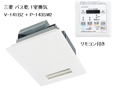 【三菱電機】浴室換気乾燥暖房器 バス乾 V-141BZ リモコン P-143SW2 1部屋用 風乾燥 省エネ乾燥 単相100V 送料無料