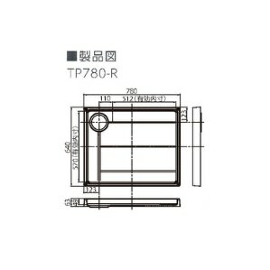 【訳アリ在庫品】テクノテック 洗濯機用スタンダード防水パン TP780-RW1 排水口右穴 アイボリーホワイト