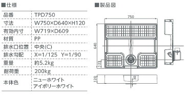 【TECHNOTECH】テクノテック　洗濯機用　かさ上げ防水パン　イージーパン　TPD750　アイボリーホワイト　W750×D640×H120　排水口中央　ドラム洗濯機対応　送料無料