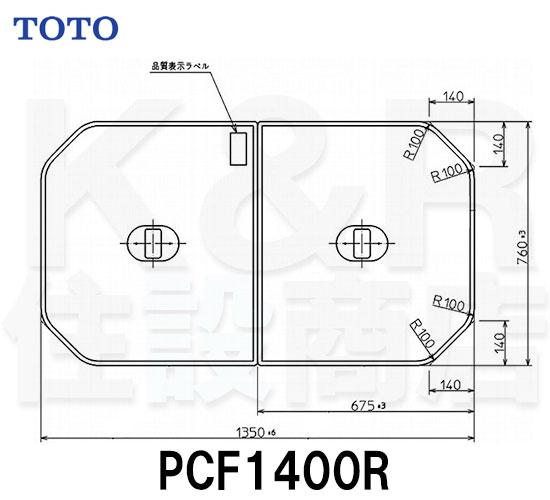 【TOTO】把手付き組み合わせ式ふろふた 2枚　PCF1400R　サイズ1350×760　風呂蓋　質量3.1kg　受注生産品　送料無料　メーカー直送品