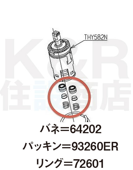 【TOTO】カートリッジ消耗品 THY582N/THY552RR部品フレアパッキン・リング・バネ部分セット 1台分 (TH64202・TH93260…