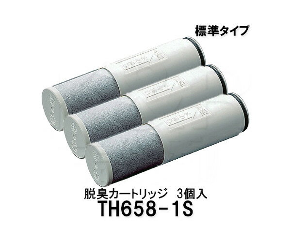 【TOTO】定形外郵便送料無料　浄水器用交換カートリッジ　内蔵形　TH658-1S　標準タイプ（商品同梱品）3個入り　5物質除去　寿命約4ヶ月 消耗品　補修品