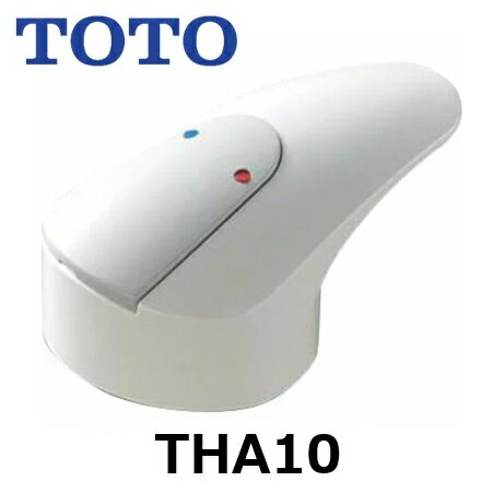 【TOTO】シングルレバー　THA10　水栓金具用　レバーハンドル部　洗面所　混合水栓　交換品　消耗品　定形外郵便送料無料