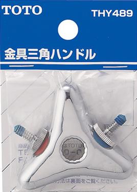 Rakuten - TOTO 金具三角ハンドル THY489