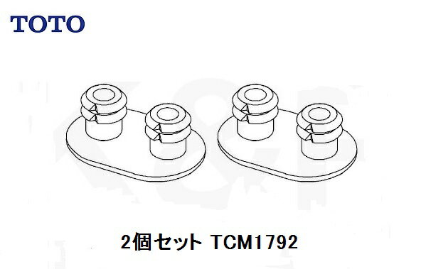 【TOTO】トイレ部品・補修品　便座クッション　TCM1792R　2個セット（旧品番D42293R D42293Sと同等品）便ふたパーツ…