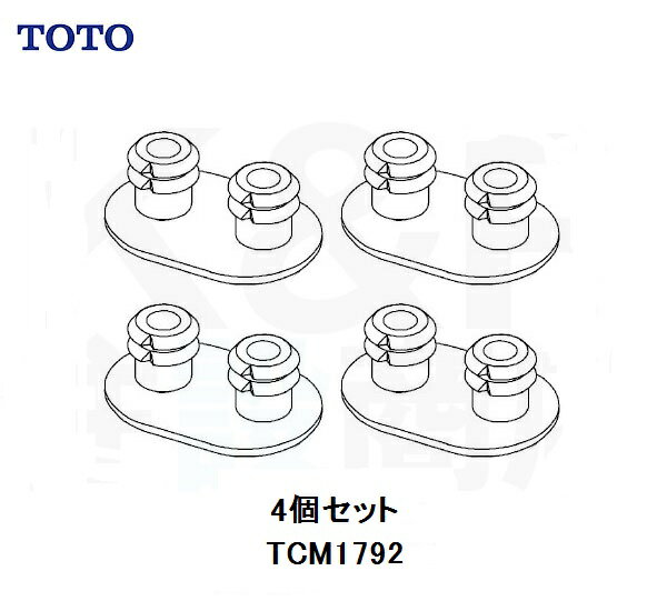 【TOTO】トイレ部品・補修品　便座クッション　TCM1792R　4個セット（旧品番D42293R D42293Sと同等品）便ふたパーツ…