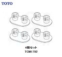 【TOTO】トイレ部品・補修品　便座クッション　TCM1792R　4個セット（旧品番D42293R D42293Sと同等品）便ふたパーツ…