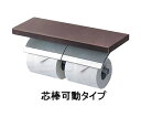 【TOTO】 棚付二連紙巻器 めっきタイプ YH63BKS （芯棒可動タイプ） サイズ360×120×119 天然木製 3色棚板カラー トイレアクセサリー 送料無料