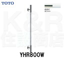 【TOTO】インテリアバー　コンテンポラリタイプ　YHR800W　#NW1ホワイト　天然木　長さ800mm　握り径φ32mm　抗菌　送料無料