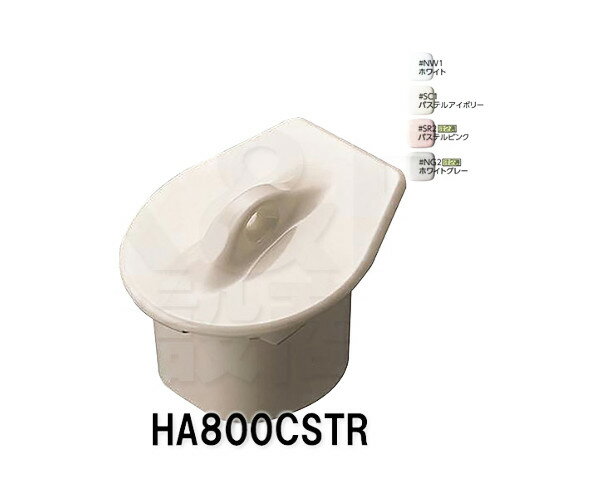 【TOTO】小便器用　目皿　樹脂製　HA800CSTR　着脱トラップ　4種カラー　トイレまわり取替パーツ　オプション品・補修品　交換部品　送料無料