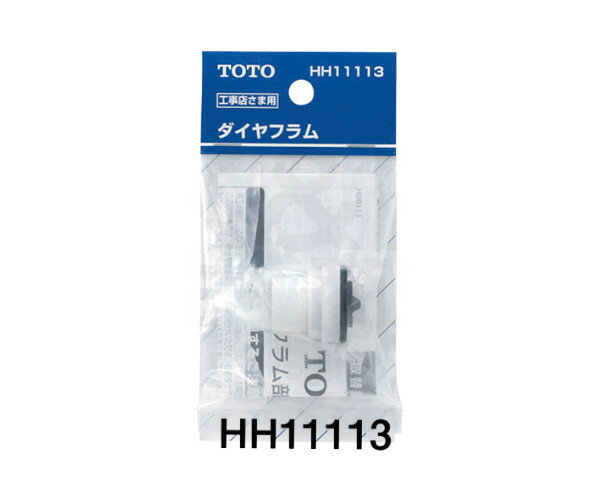 【TOTO】トイレ部品・補修品　タンク用ダイヤフラム部　HH11113　（右側レバータイプ）ボールタップ部品　オプション品　取扱説明書付　定形外郵便送料無料