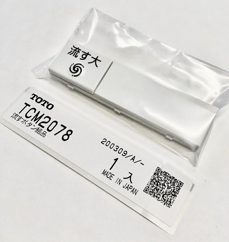 【TOTO】リモコン流すボタン TCM2078 トイレ交換部品 消耗品 補修品 定形外郵便送料無料