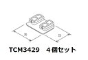 【TOTO】トイレ部品 補修品 便座クッション TCM3429 4個セット 旧品番：D42165R同等品 便ふたパーツ 定形外郵便送料無料