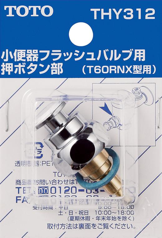 楽天市場】toto 小便器 フラッシュバルブ ボタンの通販 楽天市場】toto 小便器 フラッシュバルブ ボタンの通販