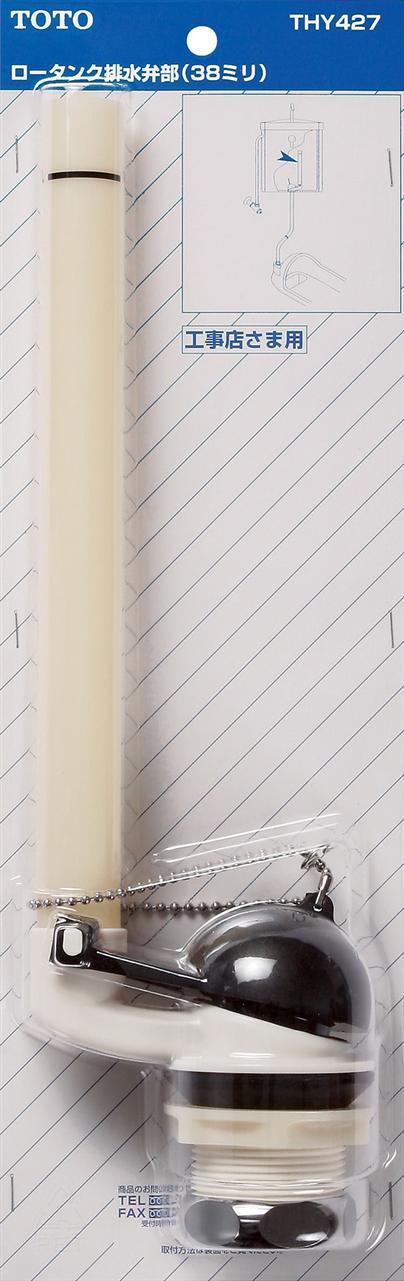 【TOTO】ロータンク排水弁部　THY427　38mm　ロータンク　取替えパーツ　消耗品　交換部品　送料無料
