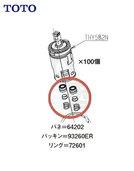 【TOTO】カートリッジ消耗品 THY582N/THY552RR部品フレアパッキン リング バネ部分のみのセット1台分 (TH64202 TH93260ER TH72601 各2セット) 100個セット 水栓部品 補修品 送料無料