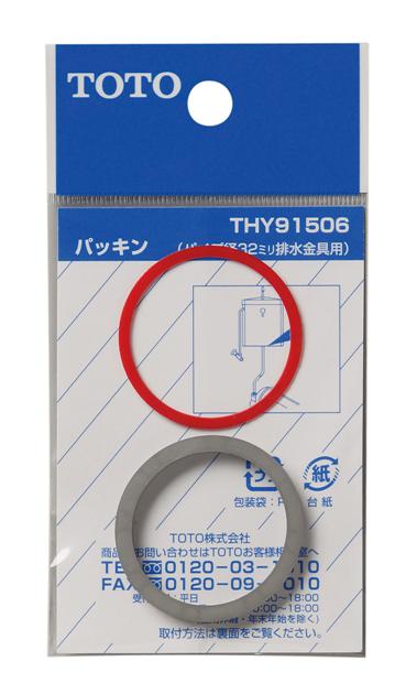【TOTO】パッキン　THY91506　管径32mm　排水金具用　トイレ　ロータンク　水栓　補修品　修理品　交換用　定形外郵便送料無料
