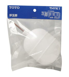 【TOTO】浮き玉部　ボールタップ用　THYK1　トイレ　横形ロータンク　部品・補修品　消耗・交換パーツ　定形外郵便送料無料