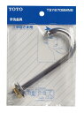 【TOTO】ロータンク手洗金具 カラン TSY670BMNS トイレ 部品・補修品 消耗・交換パーツ 定形外郵便送料無料