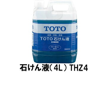 【TOTO】新水石けん液　4リットル　THZ4　青色　原液使用　トイレ部品　消耗品　手洗い　洗面　医薬部外品　（旧品番：TH766）送料無料