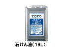 【TOTO】新水石けん液 18リットル THZ5 青色 原液使用 トイレ部品 消耗品 手洗い 洗面 医薬部外品 （旧品番：TH767）送料無料