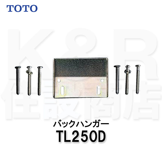 【TOTO】手洗器用金具 バックハンガー　TL250D　洗面器本体取付　固定金具　壁掛　オプションパーツ　送料無料