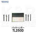 【TOTO】手洗器用金具 バックハンガー TL250D 洗面器本体取付 固定金具 壁掛 オプションパーツ 送料無料