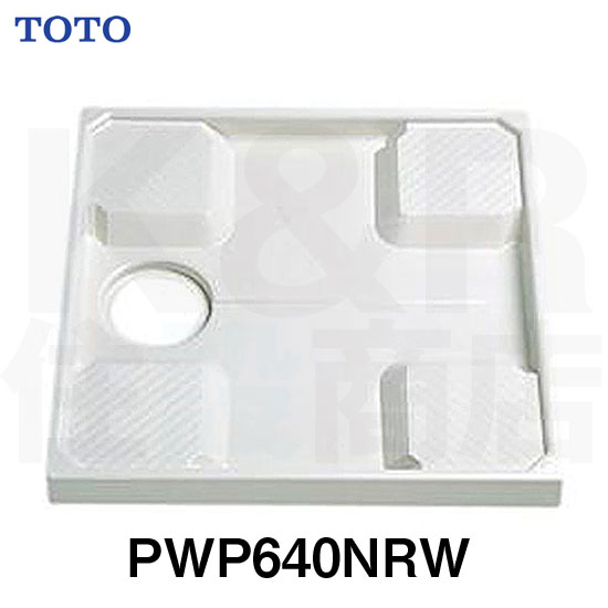 【TOTO】洗濯機パン　640サイズ　PWP640NRW　PP樹脂製　ホワイトカラー　耐荷重200kg　排水口：センター　受注生産品