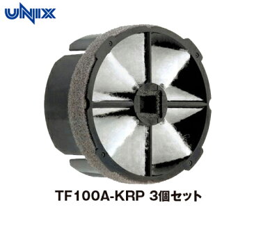 【UNIXユニックス】花粉・DEP対策エアフィルター　3個セット　TF100A-KRP　トレフィン　KRPシリーズ専用　静電フィルター　6ヶ月交換