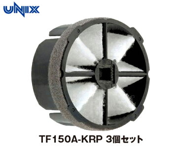 【UNIXユニックス】花粉・DEP対策エアフィルター　3個セット　TF150A-KRP　トレフィン　KRPシリーズ専用　静電フィルター　6ヶ月交換