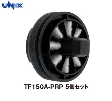 【UNIXユニックス】花粉・DEP対策エアフィルター 5個セット　TF150A-PRP トレフィン PRPシリーズ AWタイプ専用 静電フィルター 6ヶ月交換