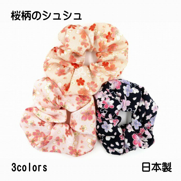 【送料無料】 シュシュ ヘアゴム 桜 花びら ちりめん 縮緬 和 アクセサリー 雑貨 ハンドメイド 手作り 和風 和装 浴衣 ゆかた 祭 まつり 花見 可愛い かわいい プレゼント ギフト 即納 在庫あり 普段使い まとめ髪 ヘアアレンジ 日本製