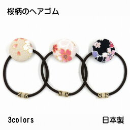 【送料無料】 ヘアゴム ポニー 桜 花びら ちりめん 縮緬 和 アクセサリー 雑貨 ハンドメイド 手作り 和風 和装 浴衣 ゆかた 祭 まつり 花見 可愛い かわいい プレゼント ギフト 即納 在庫あり 普段使い まとめ髪 ヘアアレンジ 日本製