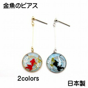 【送料無料】 ピアス 和 金魚 スタッドピアス レジン チタン アクセサリー 雑貨 ハンドメイド 手作り 和風 和柄 和装 浴衣 ゆかた 祭 まつり 普段使い 可愛い かわいい 日本製 除菌済 プレゼント ギフト 即納 在庫あり 普段使い