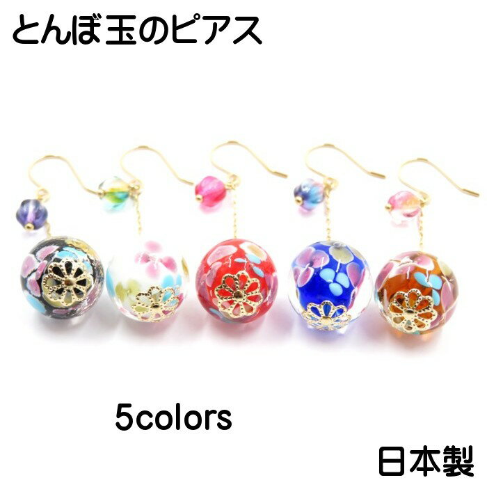 【送料無料】 ピアス 和 とんぼ玉 トンボ玉 アクセサリー 雑貨 ハンドメイド 手作り 和風 浴衣 ゆかた 祭 まつり 可愛い かわいい 日本製 除菌済 即納 在庫あり プレゼント ギフト 普段使い