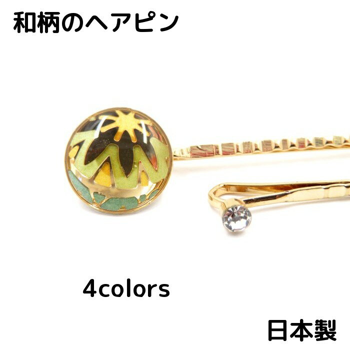 【送料無料】 ヘアピン ピン セットピン 和 鞠 手まり アクセサリー 雑貨 ハンドメイド 手作り レジン 和風 和装 浴衣 ゆかた 祭 まつり 可愛い かわいい 日本製 除菌済 プレゼント ギフト 即納 在庫あり 普段使い ヘアアレンジ 髪飾り